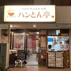 ハンバーグととんかつの店 ハンとん亭のコース写真