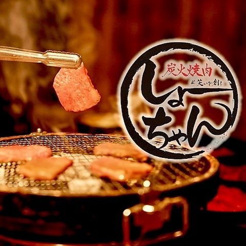 肉にこだわり炭にこだわる。こだわり抜いた焼肉で家族に・企業に笑顔を創る焼肉店