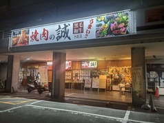 本格炭火 焼肉の誠 神足店の写真