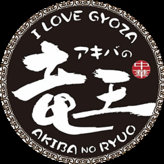 I Love Gyoza アキバの竜王 秋葉原総本店の写真