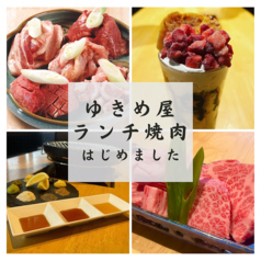 炭火焼肉ゆきめ屋の特集写真