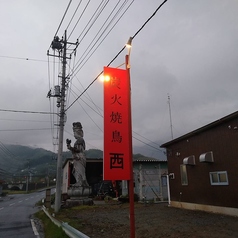 炭火焼鳥　西の写真