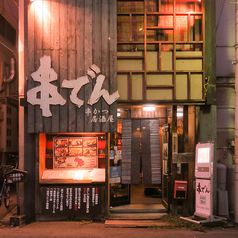 串でん　駅前店の写真