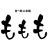 ももも 岡山駅前店のロゴ