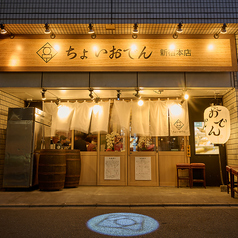 ちょいおでん 新宿本店の写真