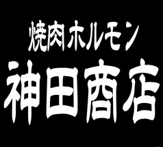 焼肉ホルモン 神田商店町田店の写真