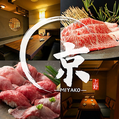 和牛肉寿司と牛タン 個室居酒屋　京-MIYAKO-　上野アメ横店の写真