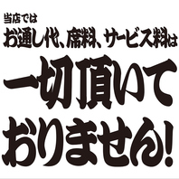 お食事の代金以外は頂きません！