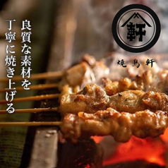 焼き鳥 軒 神田本店の写真