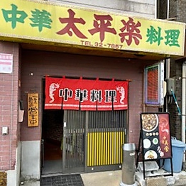 太平楽 本店の雰囲気1