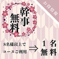 お得な宴会プランがさらにお得に！8名様以上のコース利用で幹事1名分全額無料になるお得なクーポンをご用意！当店自慢の地鶏焼き鳥や新鮮な海鮮料理でみんな大満足間違いなし！宴会席も多数完備しておりますので各種ご宴会にぜひご利用くださいませ！