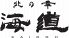 北の幸 海道 すすきののロゴ