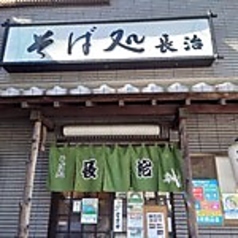 そば処・そば居酒屋　長治の写真