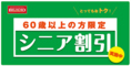 「大人の歌CLUB」60歳以上の方限定シニア割引実施中！2つのおトクポイントがあります★詳細はお気軽にお問い合わせください♪