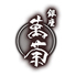 日本料理 銀座 萬菊のロゴ