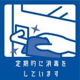 お客様に安心してお楽しみいただけるために定期的に消毒を実施しております。