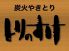 炭火焼き鳥 とりのすけ 福大前店のロゴ