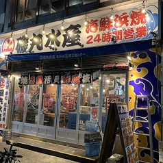 磯丸水産 栄三丁目店の雰囲気1