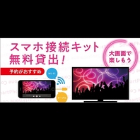 スマホ接続キットを無料貸出★大画面で楽しもう♪