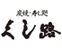 炭焼 寿し処 くし路 KITTE丸の内店のロゴ