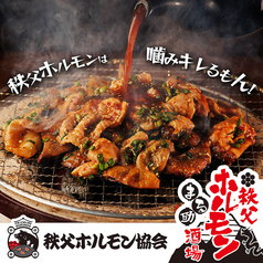 秩父ホルモン焼肉まる助 北浦和店の写真