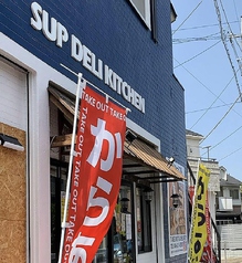 カラアゲモンチ SUP DELI KITCHENの写真