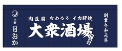 焼とん 上野 月おかの写真