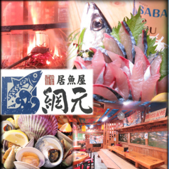 居魚屋 網元 松山の写真