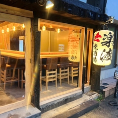 串焼酒場 楽渡の雰囲気1