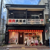 焼肉ダイニング 大黒戎 長岡天神店の雰囲気2