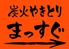 炭火やきとり まっすぐのロゴ