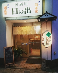 居酒屋日の出の写真