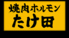 焼肉ホルモンたけ田 館山店のロゴ