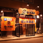 焼き鳥 佐々木商店 旭川の雰囲気3