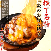 炎とふわふわのお好み焼き横丁名物『炎のお好み焼き』