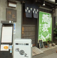 國定 勝どき店のおすすめポイント1