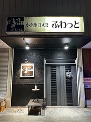 かき氷BAR ふわっとの写真