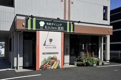 旬彩ダイニング Kitchen比呂の写真