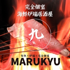 海鮮炉端 MARUKYU 黒崎店特集写真1