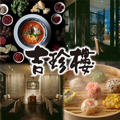 中国料理 吉珍樓 ルーセントタワー店の写真