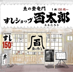 魚の登竜門 すしショップ百太郎の雰囲気1