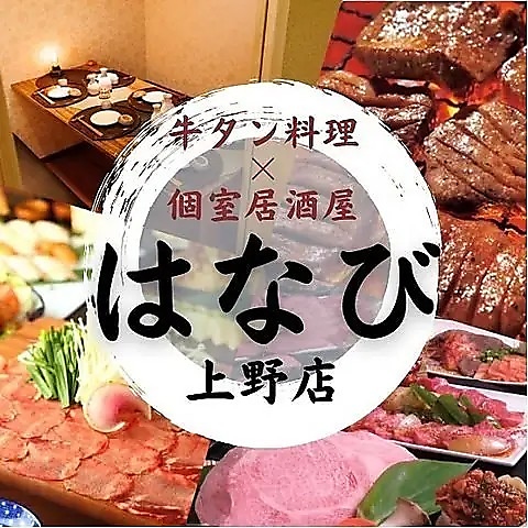 完全個室あり!!牛タンが旨い居酒屋!! おでん食べ飲み放題3000円！ 