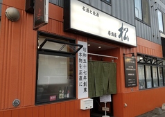 居酒屋 松の写真