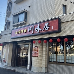 四川料理 川味居の写真