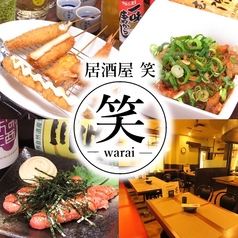 串カツ居酒屋 笑 warai 大和田店の写真