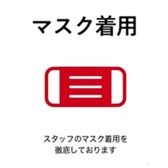 スタッフはマスクの着用をしておりますが、マスクの下は皆笑顔です。