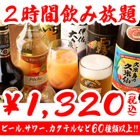 今だけ2時間飲み放題が1320円(税込)！