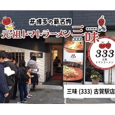 トマトラーメン 辛めん 三味 古賀駅店の写真