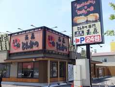 とんかつ玉藤 千歳店の写真