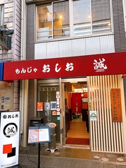 月島もんじゃ お好み焼き おしお 誠店の雰囲気1